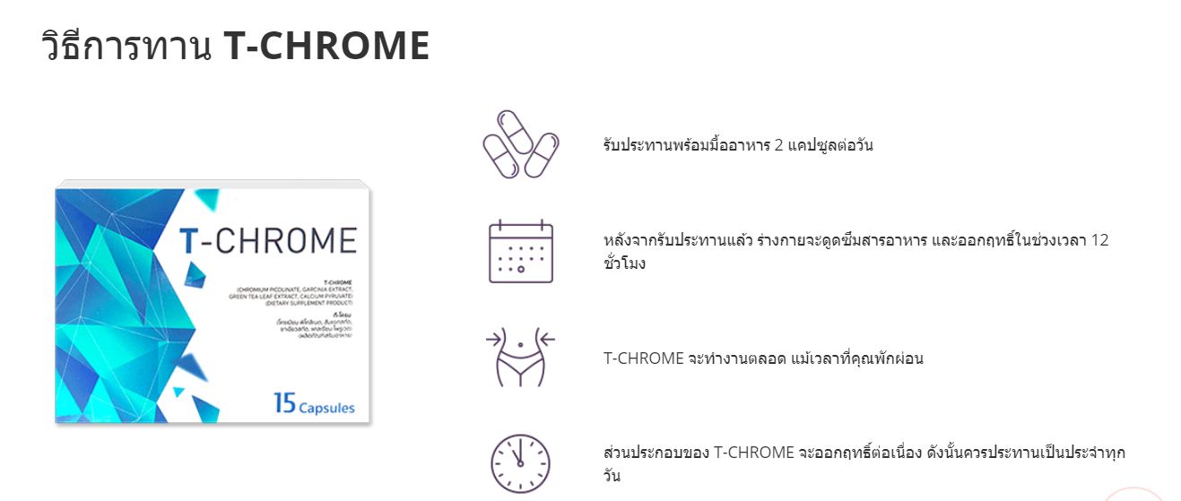 T-Chrome - อาหารเสริมสุขภาพช่วยให้หุ่นดีได้ใน 2 สัปดาห์!