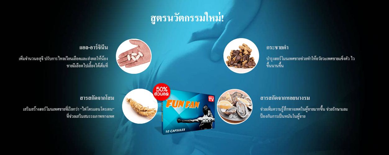 FunFan - แคปซูลที่มีประสิทธิภาพ 100% อันดับหนึ่งของเพศชาย