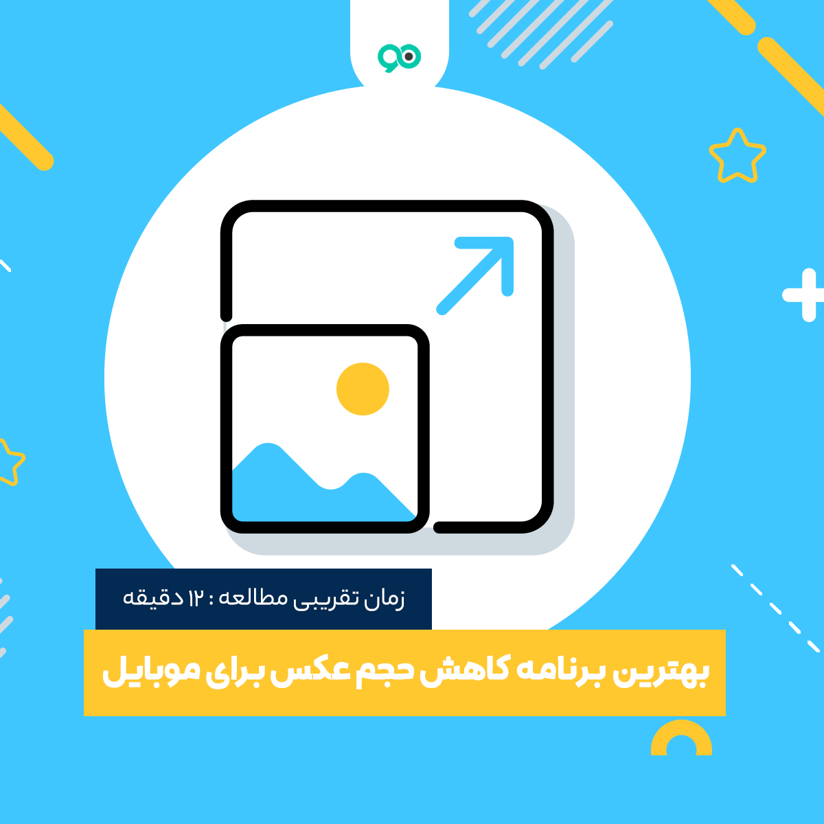 بهترین نرم افزار برای کاهش حجم عکس اندروید